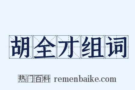 胡全才组词是什么意思的图片